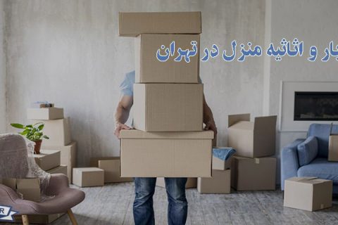 حمل بار و اثاثیه منزل در تهران