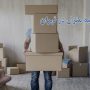 حمل بار و اثاثیه منزل در تهران