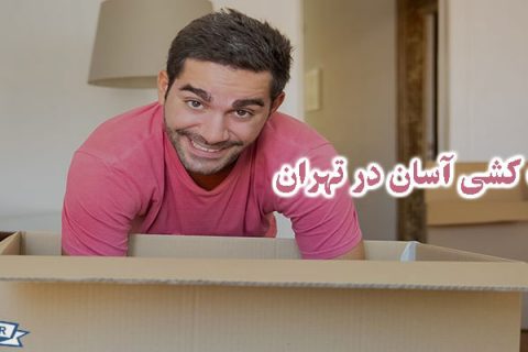 اسباب کشی آسان در تهران