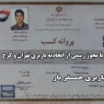 مجوز باربری همسفر بار