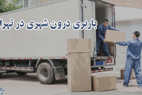 باربری درون شهری در تهران