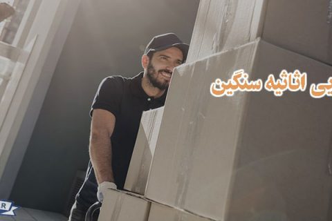 جابجایی اثاثیه سنگین