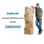 بسته بندی اثاثیه منزل | همسفربار