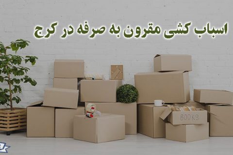 اسباب کشی مقرون به صرفه در کرج