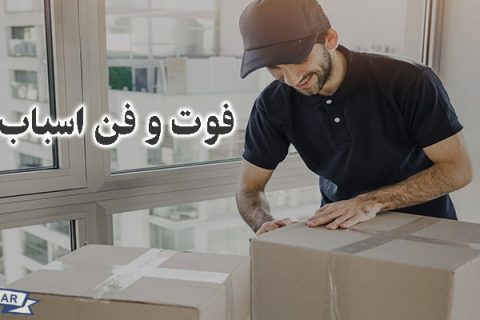 فوت و فن اسباب کشی