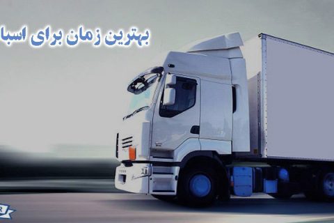 بهترین زمان برای اسباب کشی