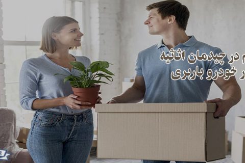 نکات مهم در چیدمان اثاثیه منزل در خودرو باربری