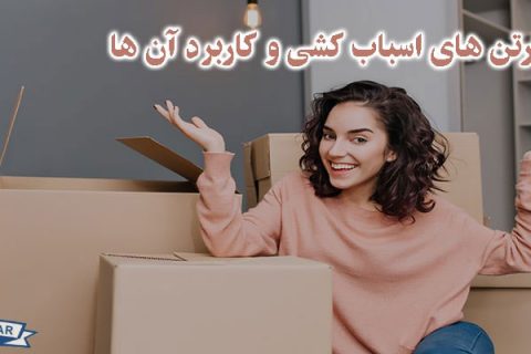 انواع کارتن های اسبابکشی و کاربرد آن ها