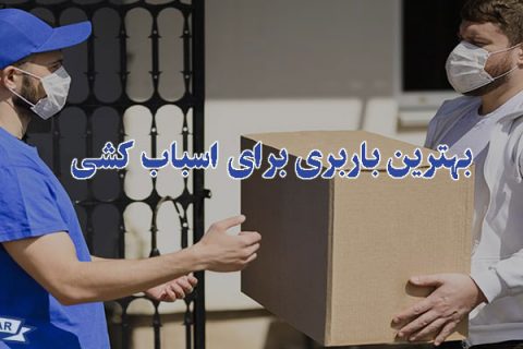 بهترین باربری برای اسباب کشی