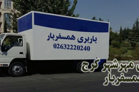 باربری مهرشهر کرج