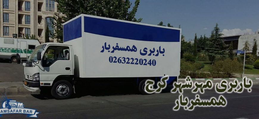 باربری مهرشهر کرج