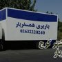 باربری مهرشهر کرج