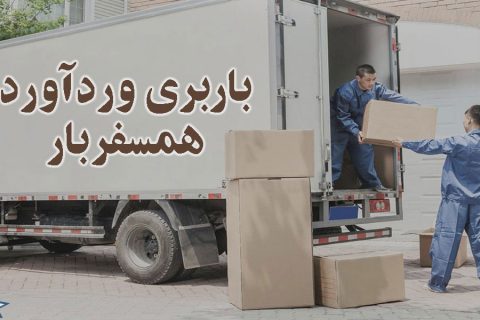 باربری وردآورد