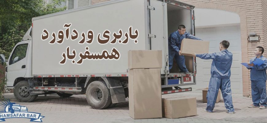 باربری وردآورد