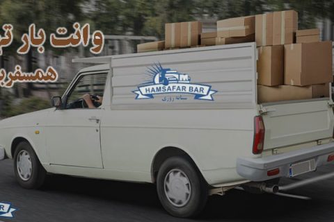 وانت بار و نیسان بار تهران