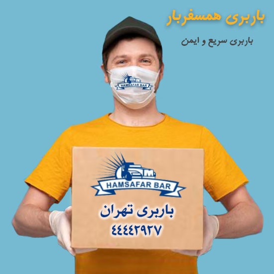 باربری تهران