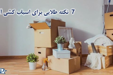 7 نکته طلایی برای اسباب کشی آسان