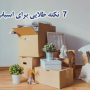 7 نکته طلایی برای اسباب کشی آسان