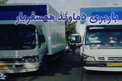 باربری دماوند