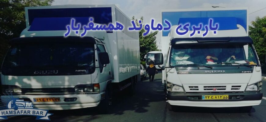 باربری دماوند