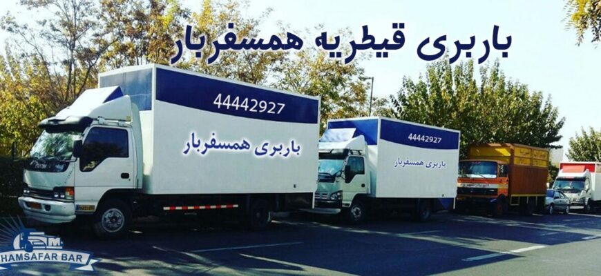 باربری قیطریه