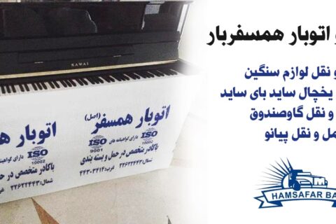 حمل لوازم سنگین : گاوصندوق_ یخچال ساید بای ساید_ پیانو