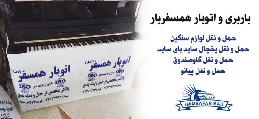 حمل لوازم سنگین : گاوصندوق_ یخچال ساید بای ساید_ پیانو