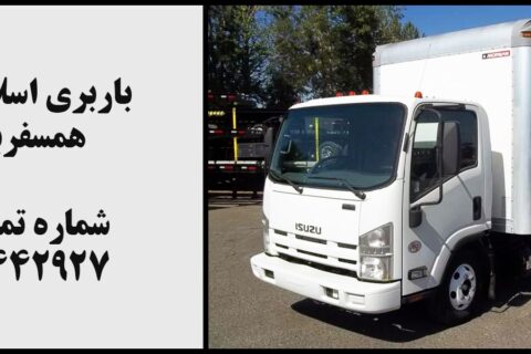 اتوبار و باربری اسلامشهر همسفربار