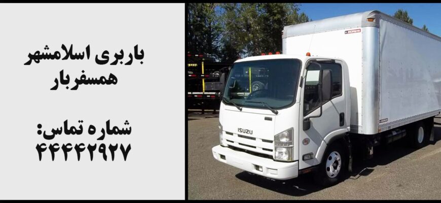 اتوبار و باربری اسلامشهر همسفربار
