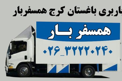 باربری باغستان کرج
