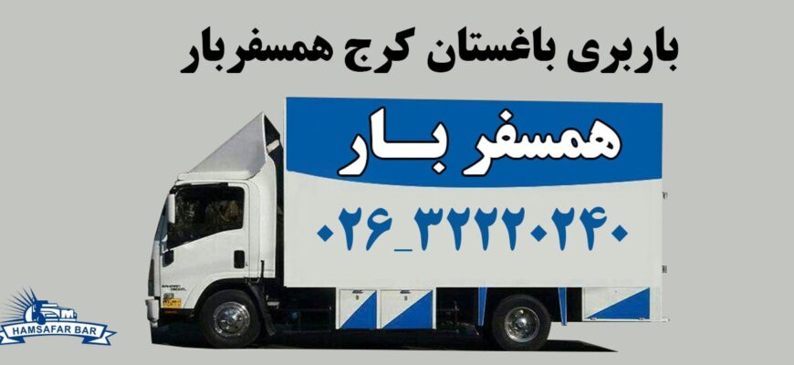 باربری باغستان کرج