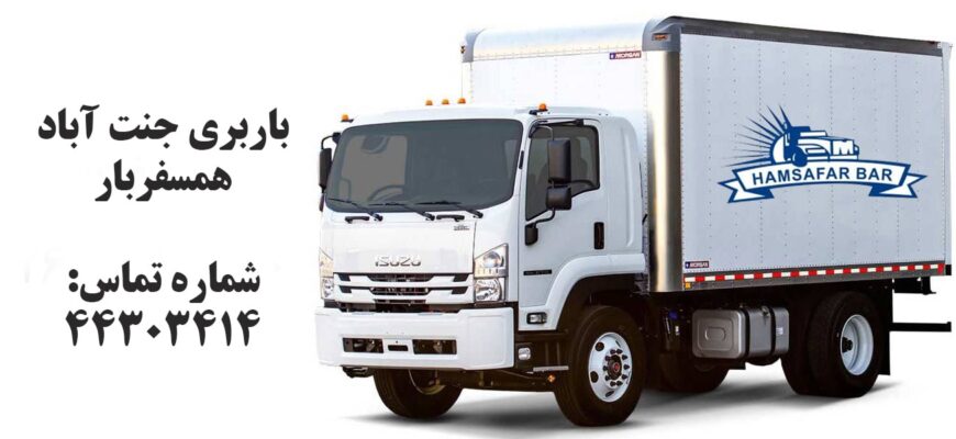 باربری جنت آباد