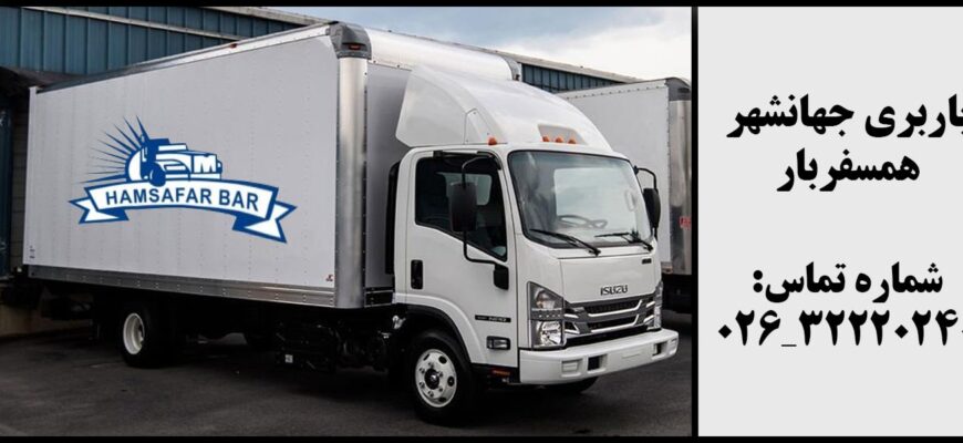 باربری جهانشهر