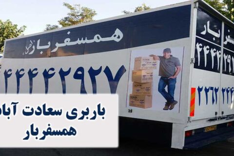 باربری سعادت آباد