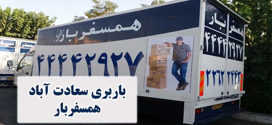 باربری سعادت آباد