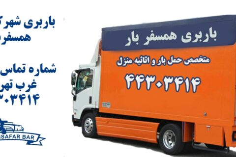 باربری شهرک غرب