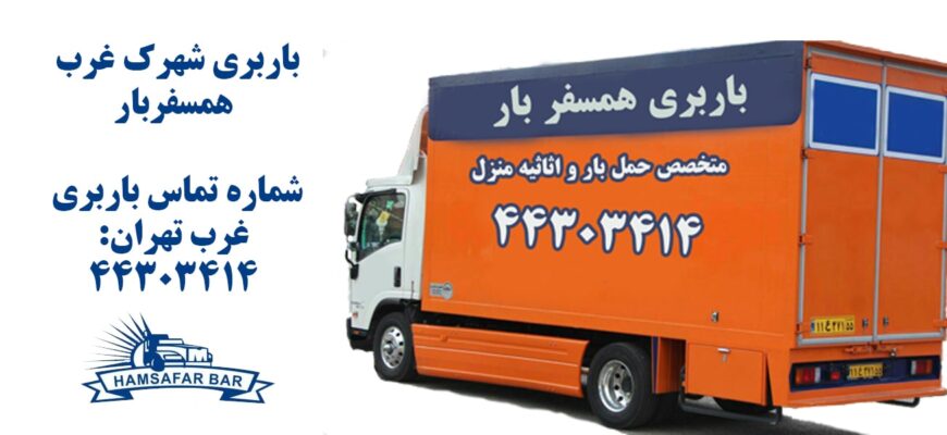 باربری شهرک غرب