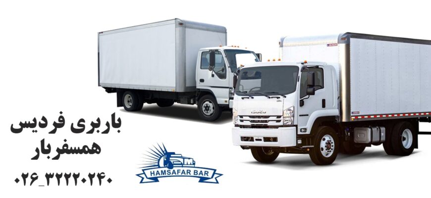 باربری کرج فردیس