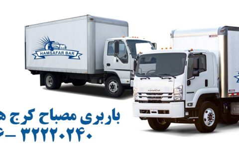 باربری مصباح کرج