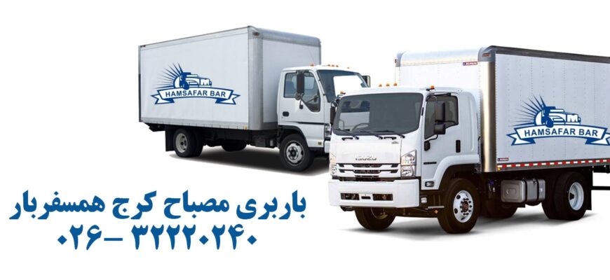 باربری مصباح کرج