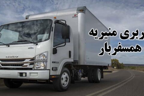 باربری و اتوبار منیریه