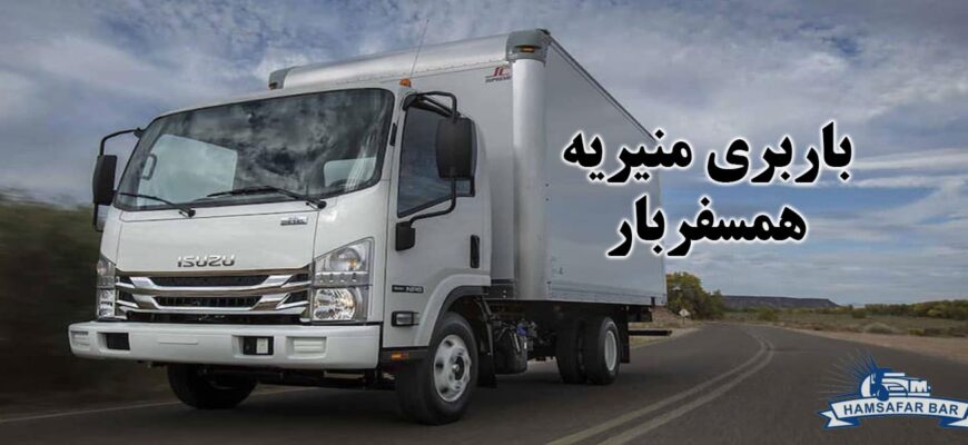 باربری و اتوبار منیریه