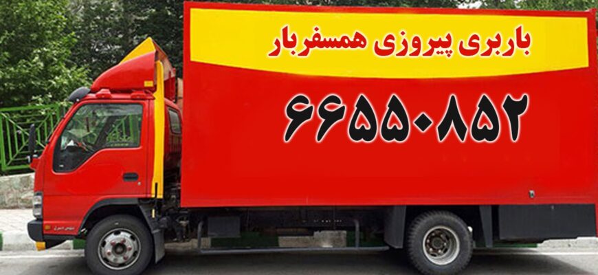 باربری پیروزی