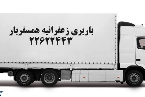 باربری زعفرانیه