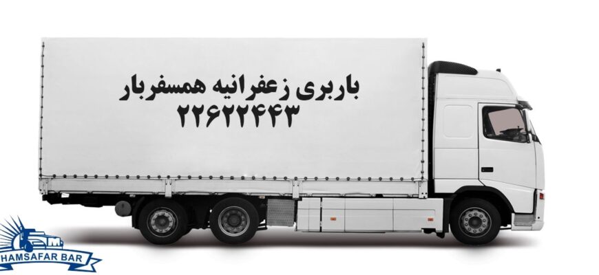 باربری زعفرانیه