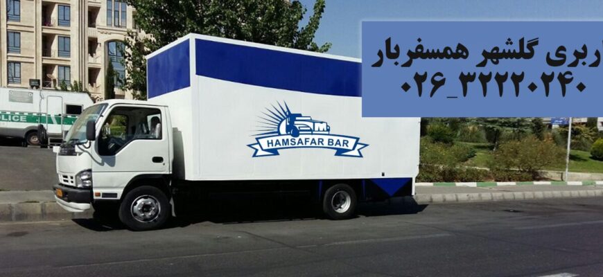 باربری 45 متری گلشهر کرج