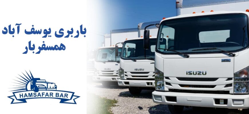 باربری یوسف آباد