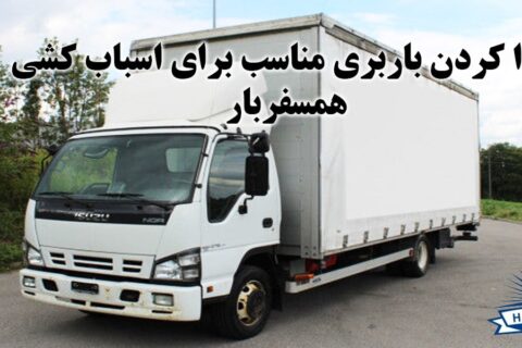 پیدا کردن باربری مناسب برای اسباب کشی