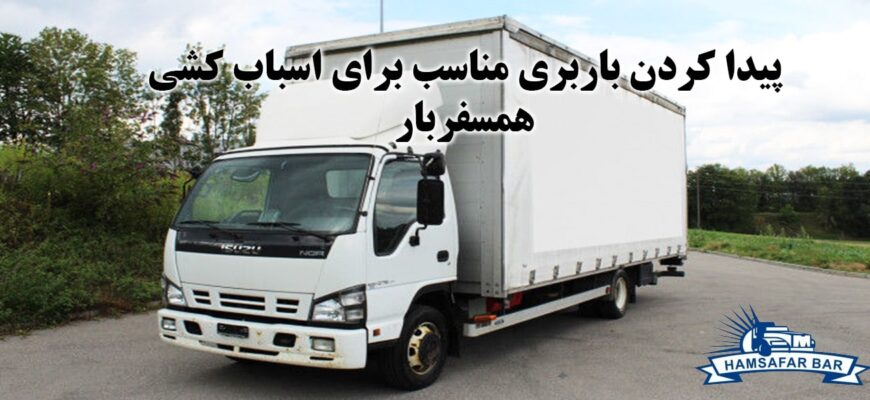 پیدا کردن باربری مناسب برای اسباب کشی