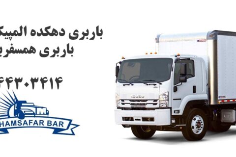 باربری دهکده المپیک تهران